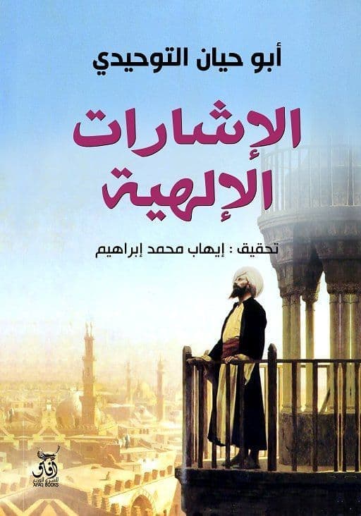 الاشارات الالهية