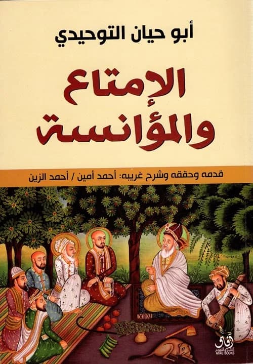 الامتاع والمؤانسة