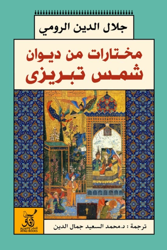 مختارات من ديوان شمس تبريزي