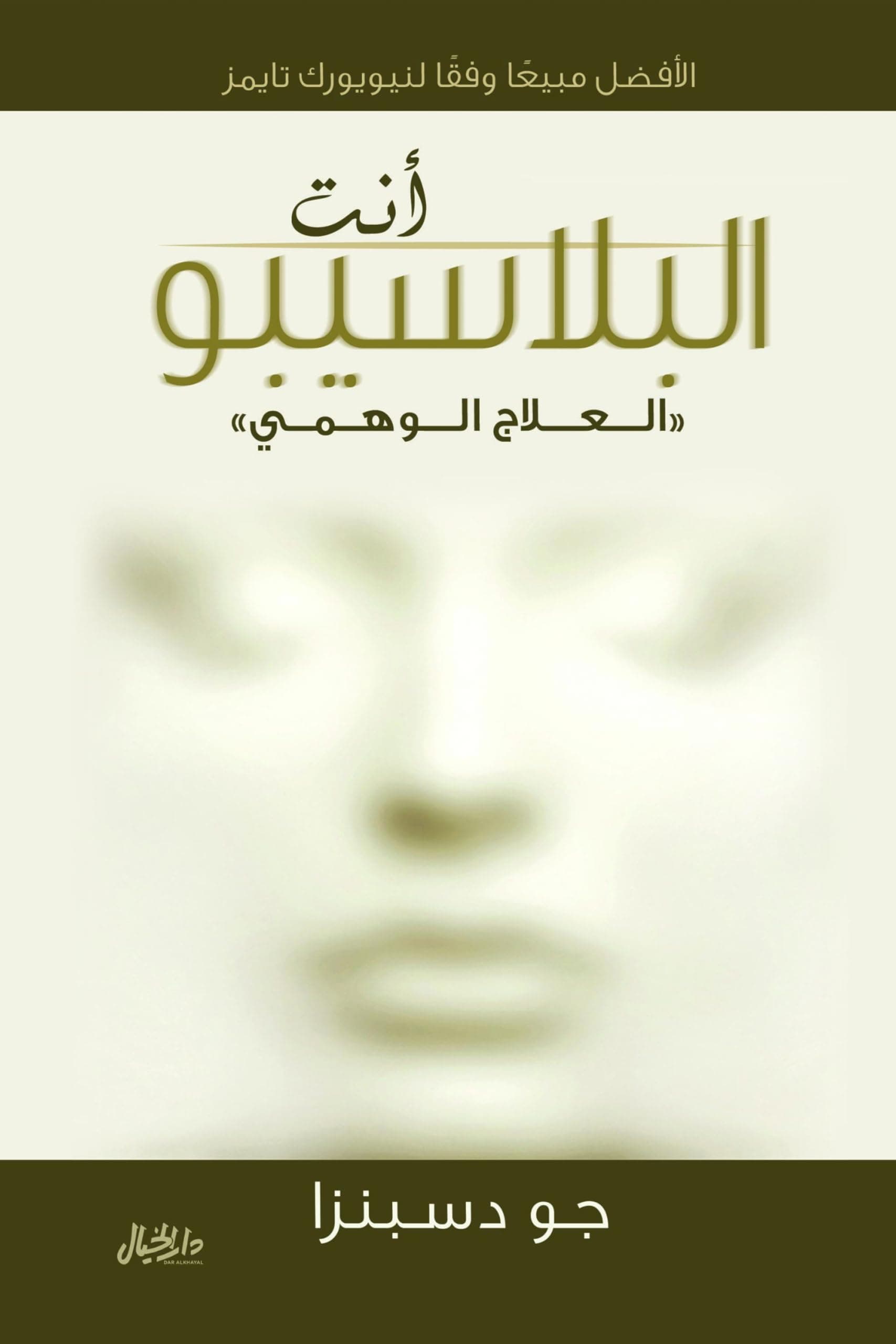 انت البلاسيبو العلاج الوهمي