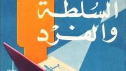 السلطة والفرد