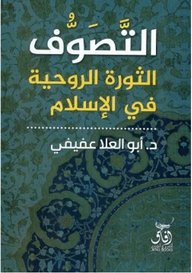 التصوف الثورة الروحية في الاسلام