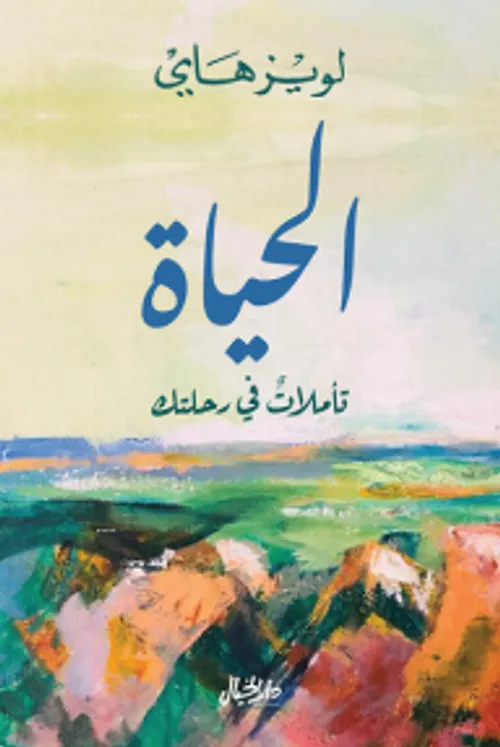 الحياة تاملات في رحلتك