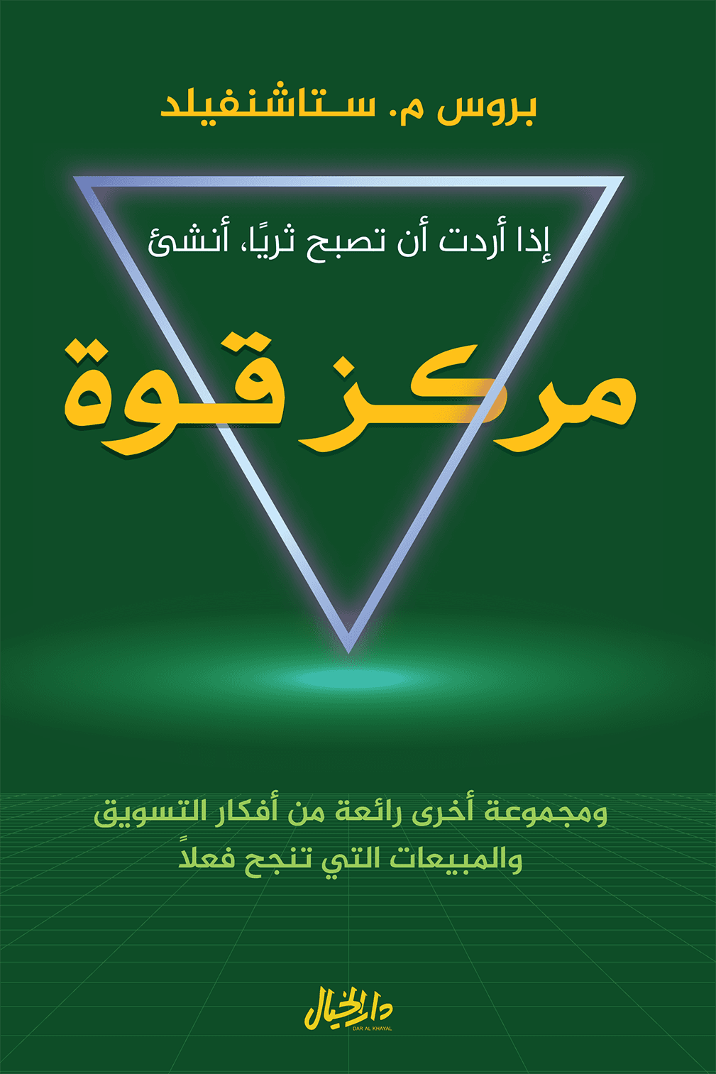 اذا اردت ان تصبح ثريا انشئ مركز قوة