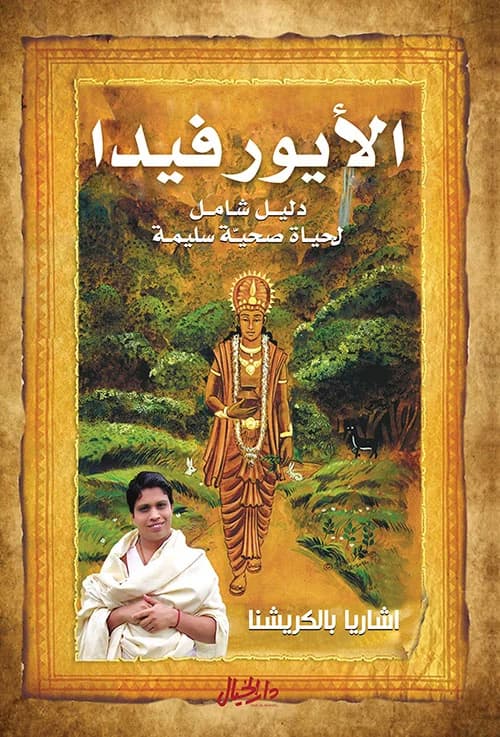 الايروفيدا دليل شامل لحياة صحية سليمة