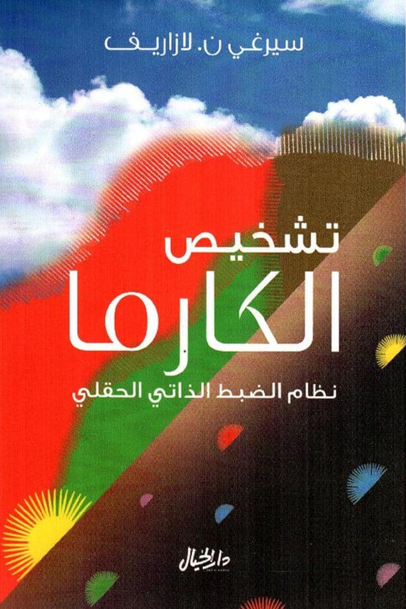تشخيص الكارما نظام الضبط الذاتي الحقلي