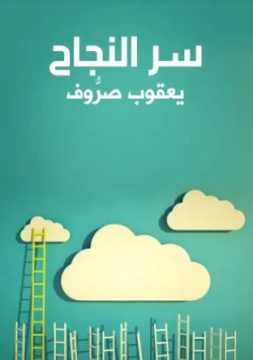 سر النجاح