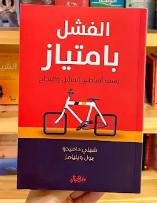 الفشل بامتياز