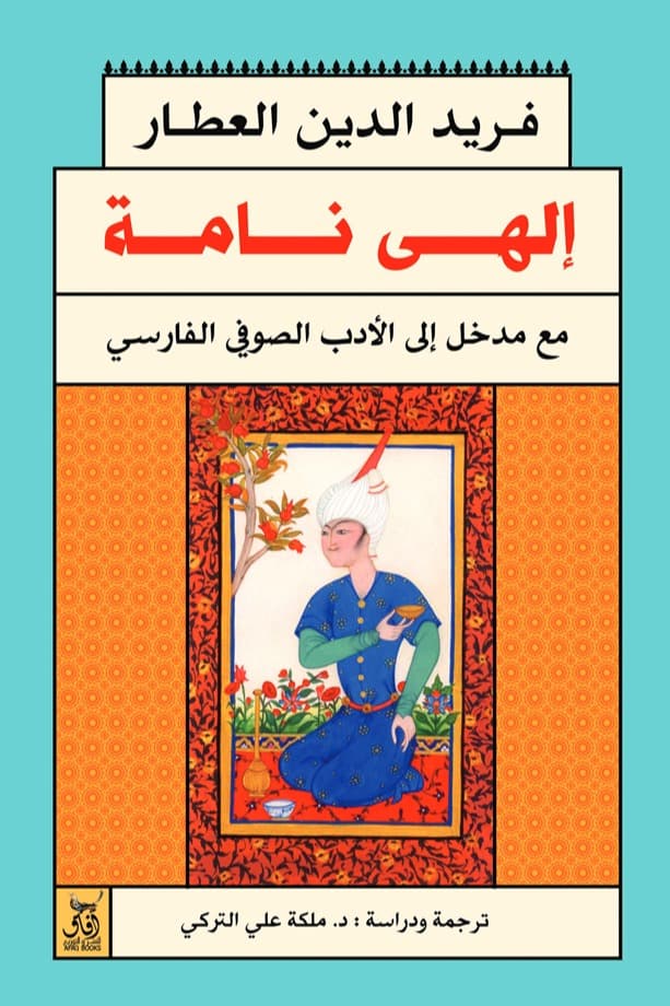 الهي نامة