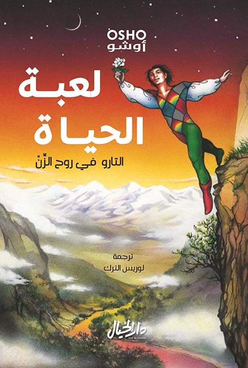 لعبة الحياة الترو في روح الزن
