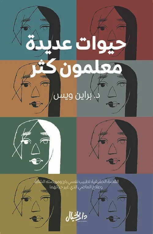 حيوات عديدة معلمون كثر