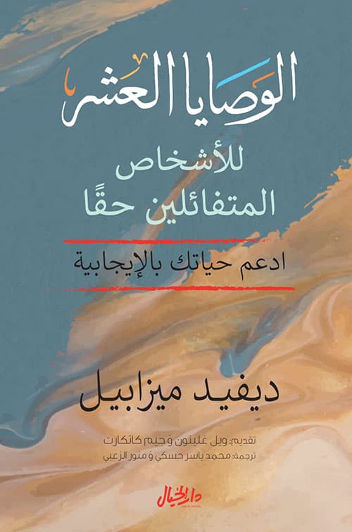 الوصايا العشر للاشخاص المتفائلين حقا