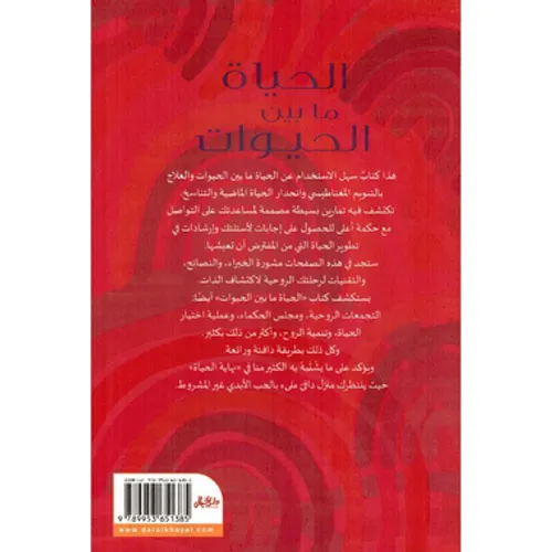 الحياة مابين الحيوات