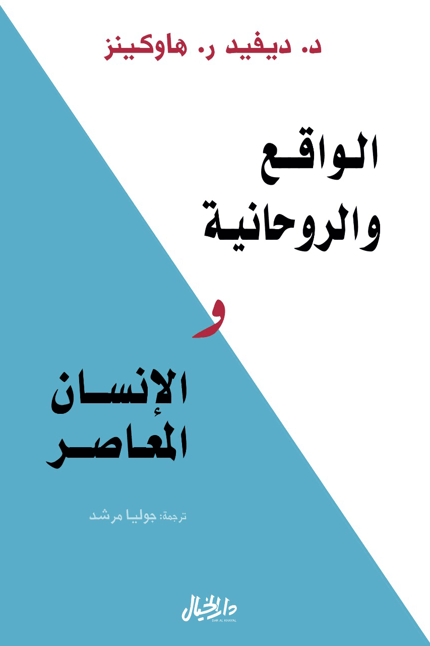 الواقع والروحانية والانسان المعاصر