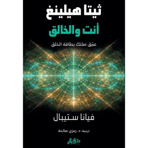 تيتا هيلينغ نظام العلاج الفعال