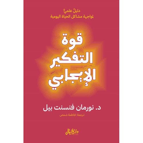 قوة التفكير الايجابي