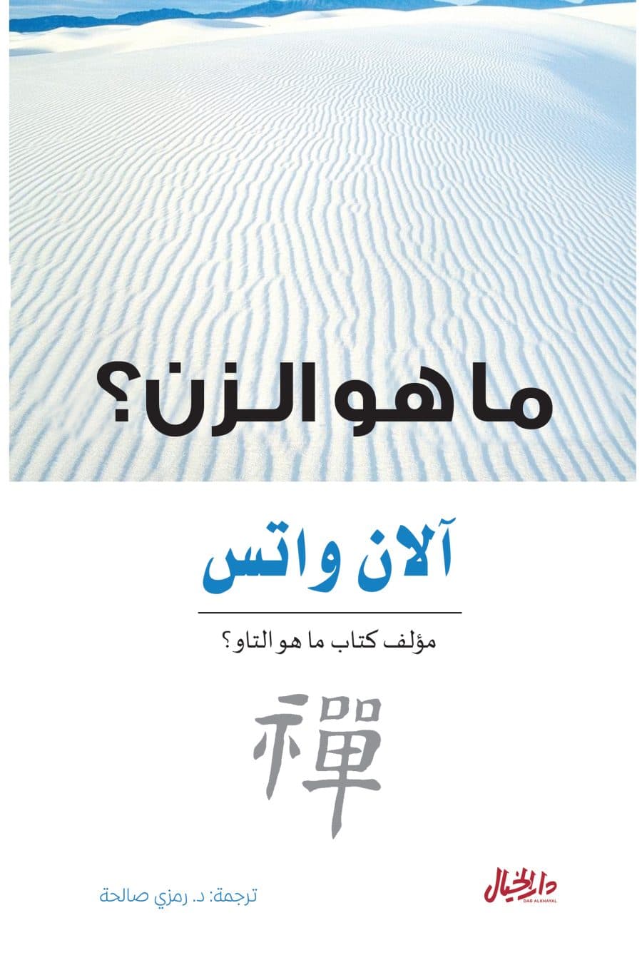 ماهو الزن