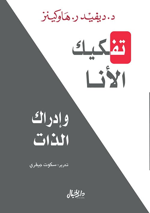 تفكيك الانا وادراك الذات
