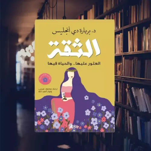 الثقة العثور عليها و الحياة فيها