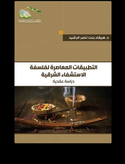 الحكمة الشرقية والحياة المعاصرة