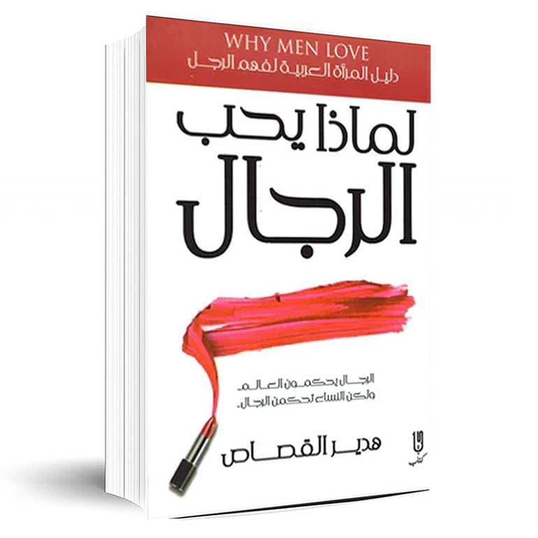 لماذا يحب الرجال