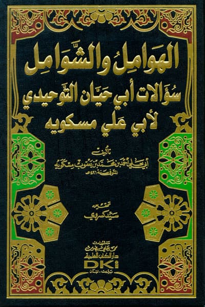 الهوامل و الشوامل