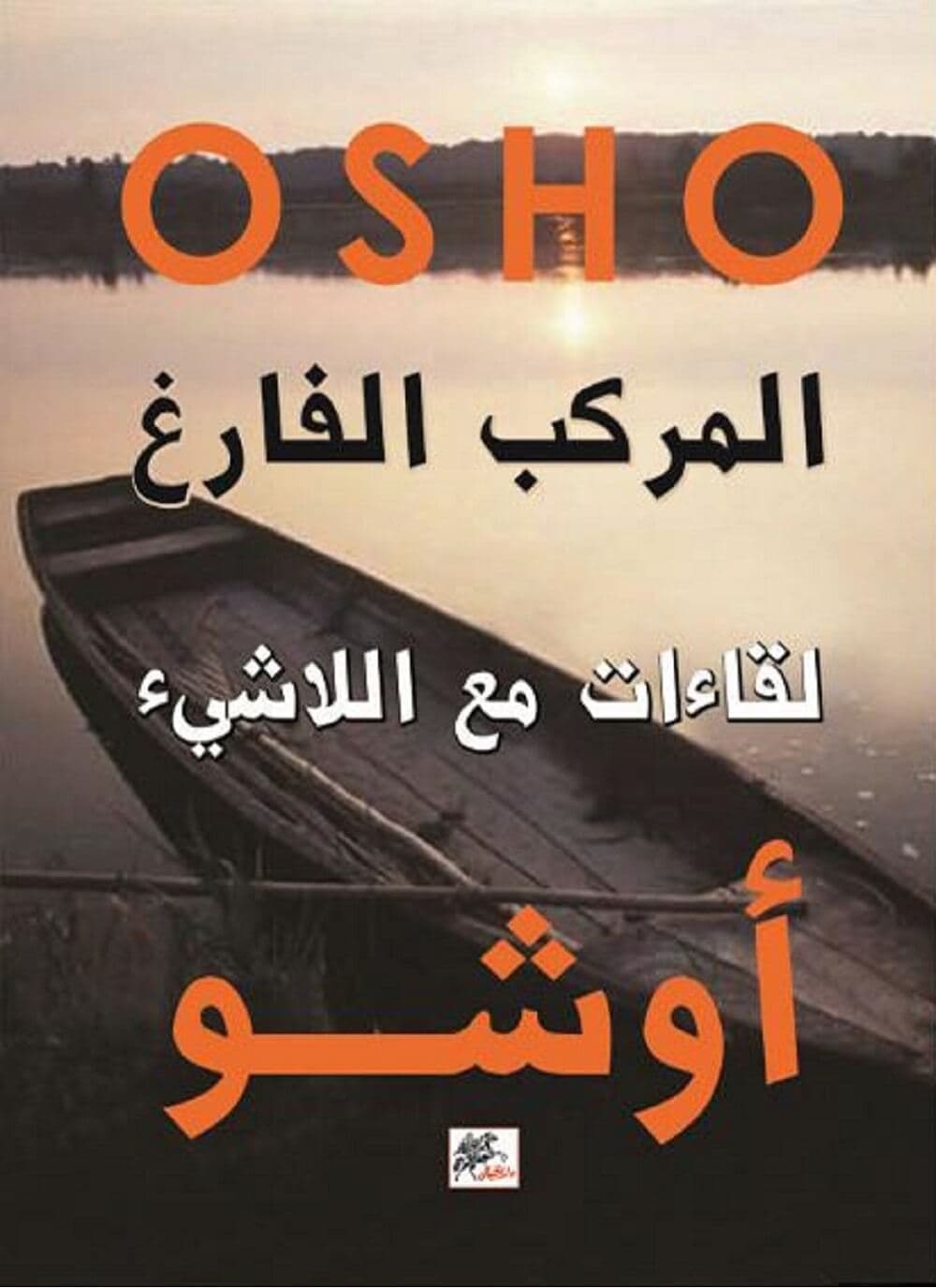المركب الفارغ لقاءات مع اللاشيئ