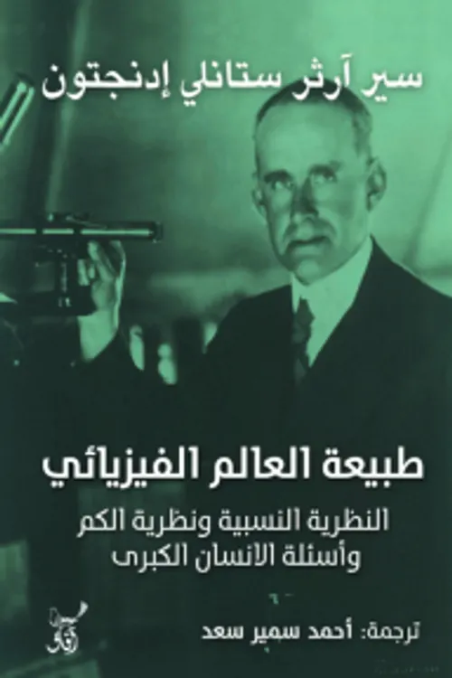 طبيعة العالم الفيزيائي