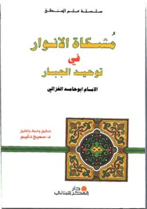 مشكاة الانوار