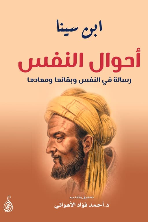 احوال النفس