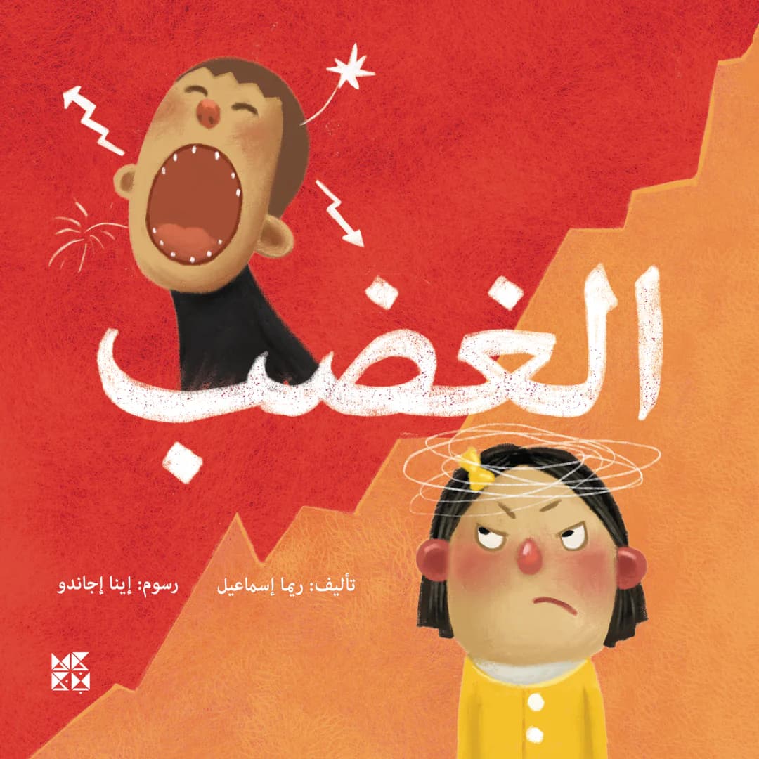 عن الغضب