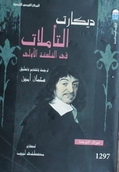 التاملات في الفلسفة الاولى