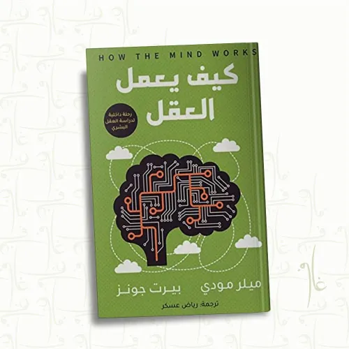 كيف يعمل العقل