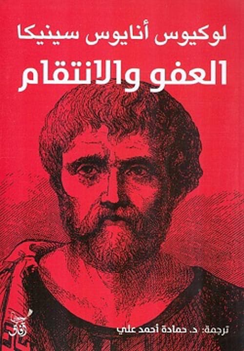 العفو والانتقام