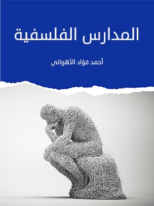 المدارس الفلسفية