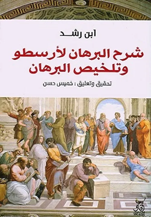 شرح البرهان لارسطو وتلخيص البرهان
