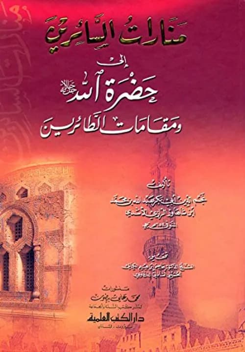 منارات السائرين و مقامات الطائرين