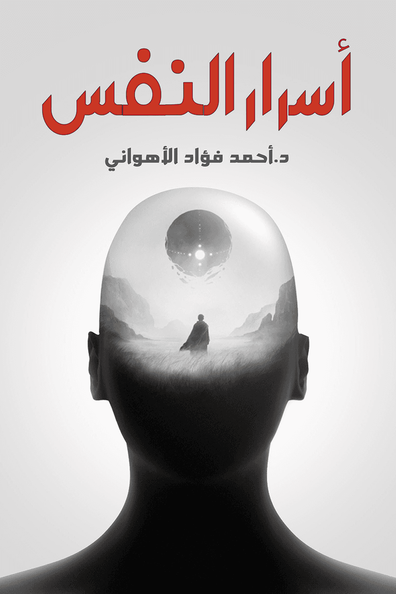 اسرار النفس