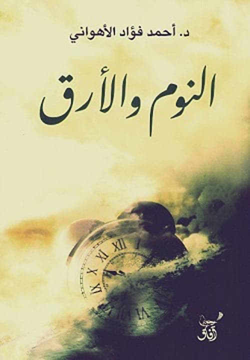 النوم والارق