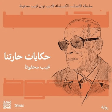 حكايات حارتنا