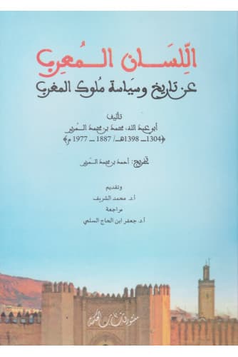 اللسان المعرب عن تاريخ و سياسة ملوك المغرب