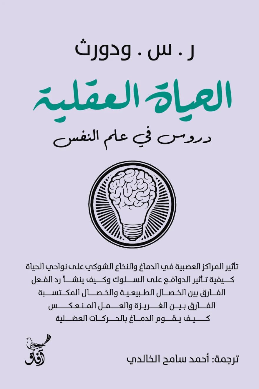 الحياة العقلية دروس في علم النفس