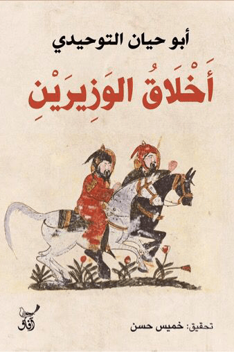 اخلاق الوزيرين