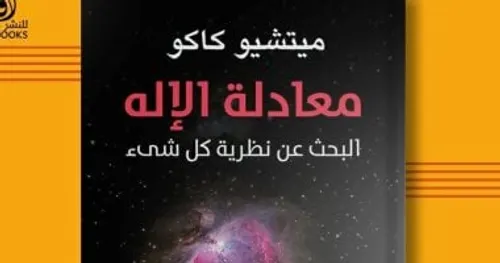 معادلة الاله البحث عن نظرية كل شيء