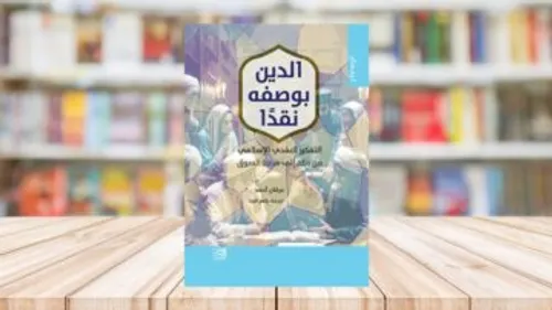 انثروبولوجيا الحج الاسلامي من التجربة الدينية الى النقد ةالمنفتح