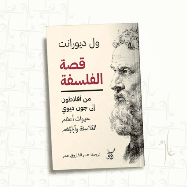 قصة الفلسفة من افلاطون الى جون ديوي