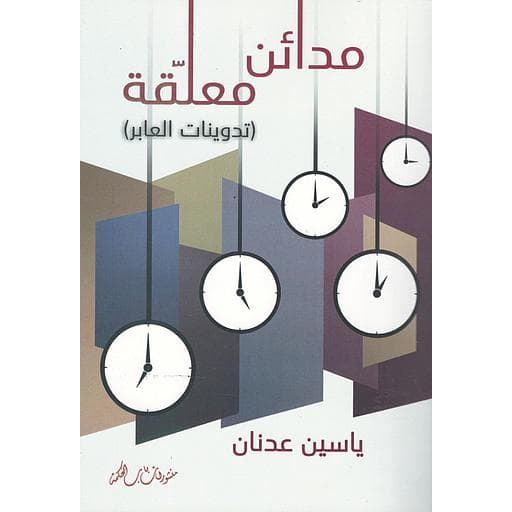 مدائن معلقة