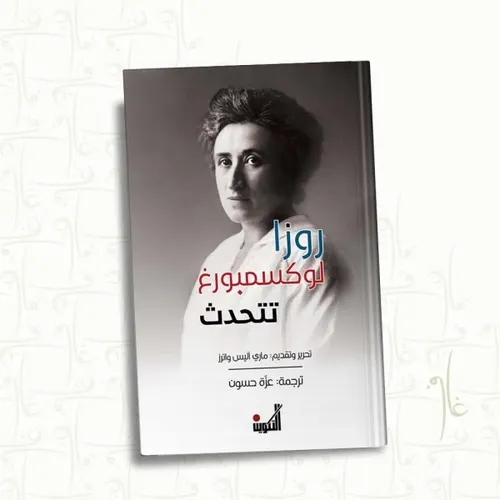 روزا لوكسمبورغ تتحدث