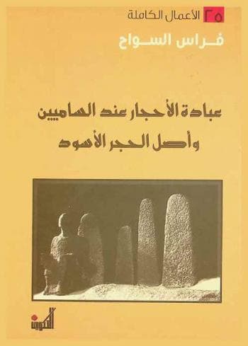 عبادة الاحجار عند الساميين واصل الحجر الاسود