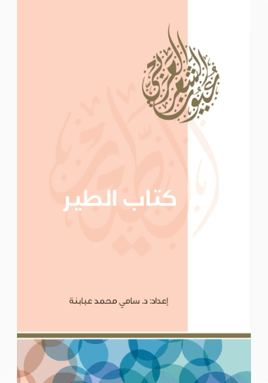 منطق الطير
